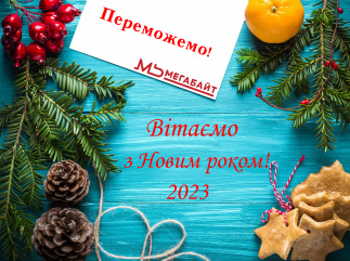 З новим 2023  роком